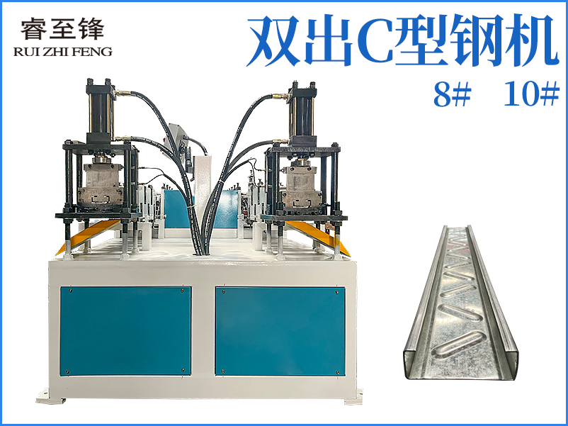 雙出c型鋼機(jī)